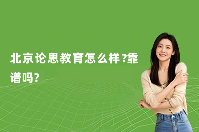 北京论思教育怎么样?靠谱吗?
