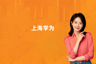 上海学为贵雅思培训地址在哪里?三大校区全攻略!