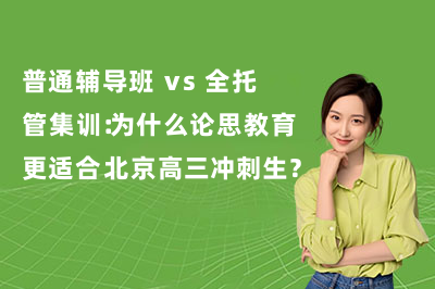 普通辅导班 vs 全托管集训:为什么论思教育更适合北京高三冲刺生?