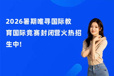 2026暑期唯寻国际教育国际竞赛封闭营火热招生中！