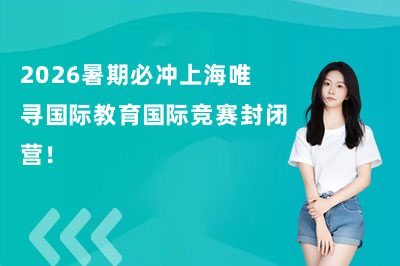 2026暑期必冲上海唯寻国际教育国际竞赛封闭营!