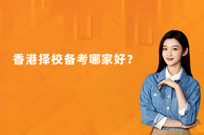 香港择校备考哪家强？珠海威学一百多重优势与专属方案全解析！