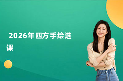  2026年四方手绘选课&报名指南！