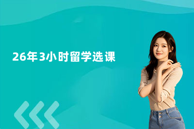 26年3小时留学选课&报名指南！