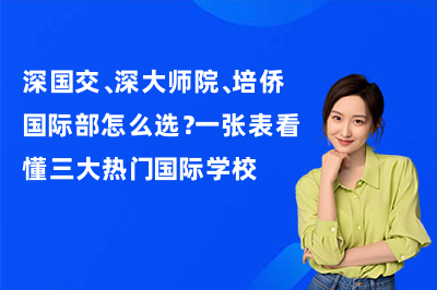 深国交、深大师院、培侨国际部怎么选？一张表看懂三大热门国际学校