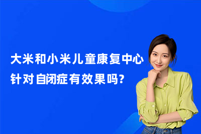 大米和小米儿童康复中心针对自闭症有效果吗?
