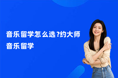 音乐留学怎么选?约大师音乐留学