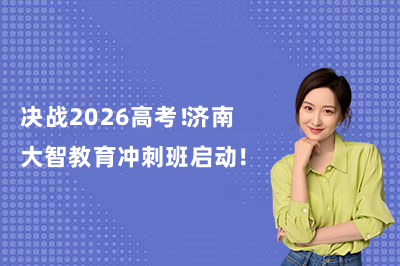决战2026高考！济南大智教育冲刺班启动！