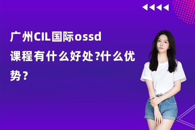 广州CIL国际ossd课程有什么好处？什么优势？
