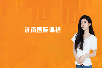 济南国际课程&雅思培训康桥菁英！