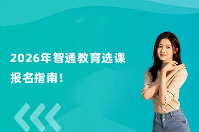 2026年智通教育选课&报名指南！