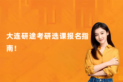 大连研途考研选课报名指南！