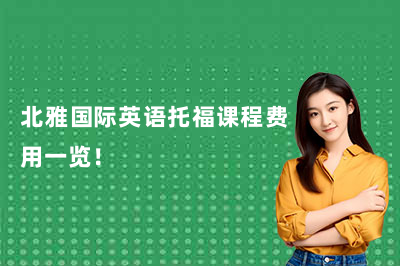北雅国际英语托福课程费用一览!