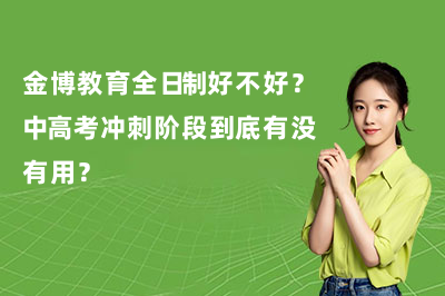 金博教育全日制好不好？中高考冲刺阶段到底有没有用？