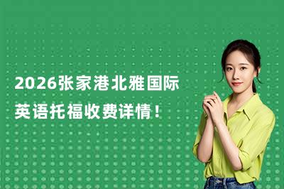 2026张家港北雅国际英语托福收费详情!