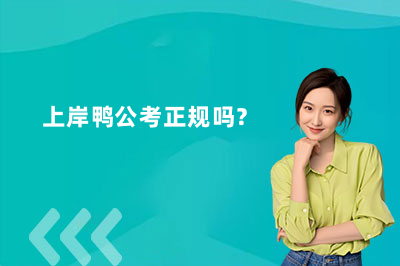 上岸鸭公考正规吗?