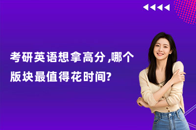 考研英语想拿高分，哪个版块最值得花时间？