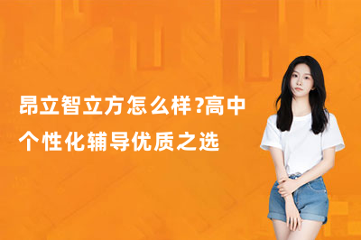 昂立智立方怎么样？高中个性化辅导优质之选
