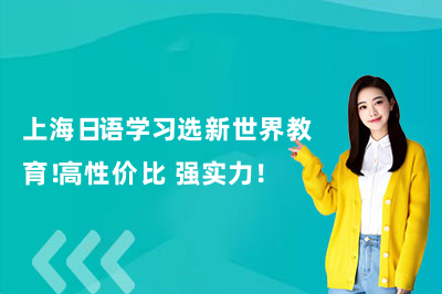 上海日语学习选新世界教育！高性价比+强实力！