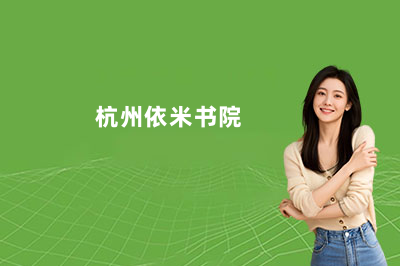 杭州依米书院有学考班吗？一文说清楚！