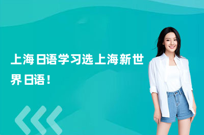 上海日语学习选上海新世界日语!