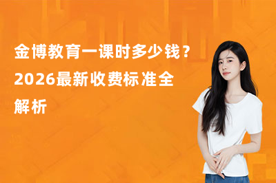 金博教育一课时多少钱？2026最新收费标准全解析
