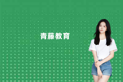 北京青藤MBA教育怎么样？过来人掏心窝子聊聊！