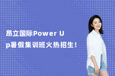 昂立国际Power Up暑假集训班火热招生！