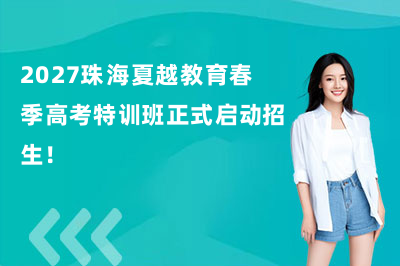 2027珠海夏越教育春季高考特训班正式启动招生！