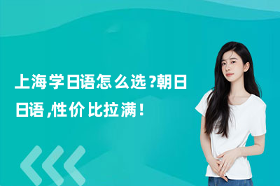 上海学日语怎么选？朝日日语，性价比拉满！