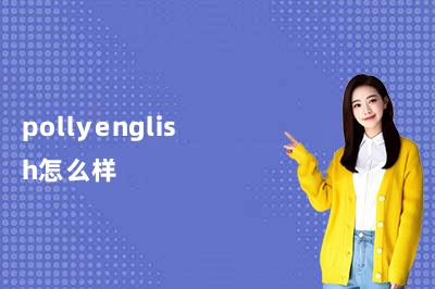 PollyEnglish怎么样？有学过的吗？看完这篇你就心里有数了