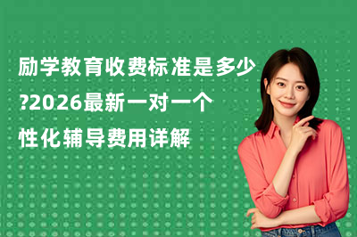 励学教育收费标准是多少？2026最新一对一个性化辅导费用详解