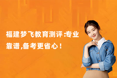 福建梦飞教育测评:专业靠谱,备考更省心!
