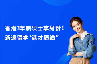 香港1年制硕士拿身份!新通留学“港才通途”