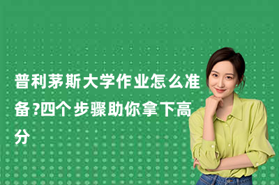 普利茅斯大学作业怎么准备?四个步骤助你拿下高分