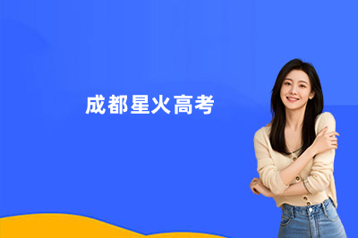 成都星火高考文化集训学校金牛校区怎么样？实地探访给你答案