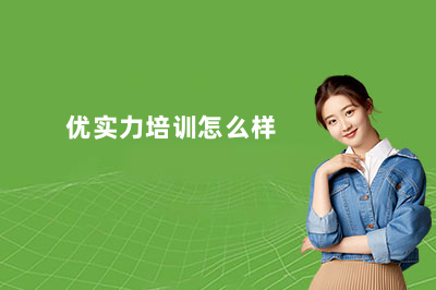 郑州优实力培训怎么样?靠不靠谱?