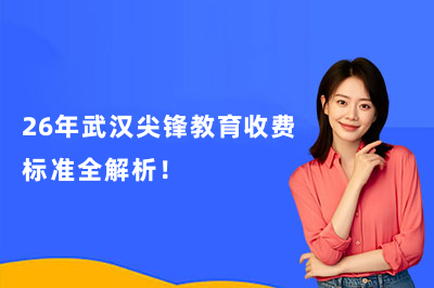 26年武汉尖锋教育收费标准全解析!多少钱一节课?看完这篇你就懂了