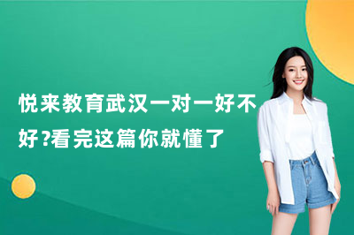 悦来教育武汉一对一好不好？看完这篇你就懂了