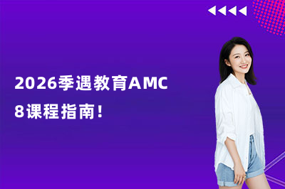 2026季遇教育AMC8课程指南!
