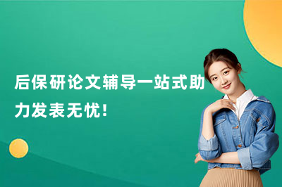 后保研论文辅导一站式助力发表无忧!