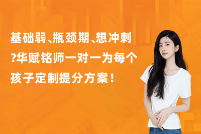 基础弱、瓶颈期、想冲刺?华赋铭师一对一为每个孩子定制提分方案!