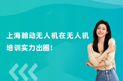 上海翰动无人机在无人机培训实力出圈!