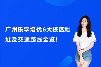 广州乐学培优6大校区地址及交通路线全览!