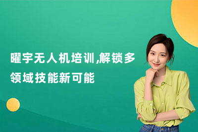 曜宇无人机培训,解锁多领域技能新可能