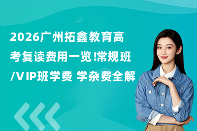 2026广州拓鑫教育高考复读费用一览！常规班/VIP班学费+学杂费全解析