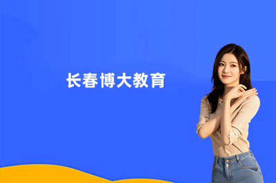 长春博大教育怎么样?一文带你摸清真实口碑!