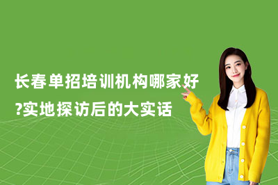 长春单招培训机构哪家好？实地探访后的大实话