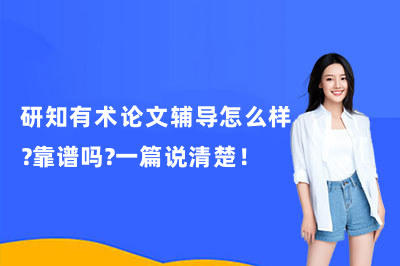 研知有术论文辅导怎么样？靠谱吗？一篇说清楚！