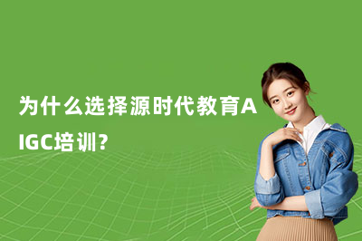 为什么选择源时代教育AIGC培训?